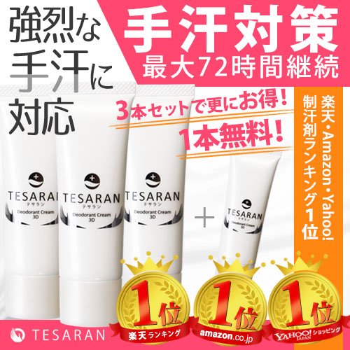 TESARAN テサラン 制汗クリーム 手汗クリーム 手汗止め 2本セット